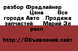 разбор Фредлайнер Columbia 2003 › Цена ­ 1 - Все города Авто » Продажа запчастей   . Марий Эл респ.